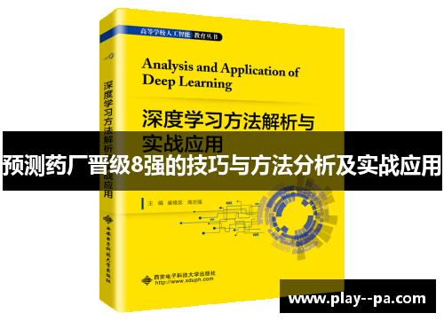 预测药厂晋级8强的技巧与方法分析及实战应用