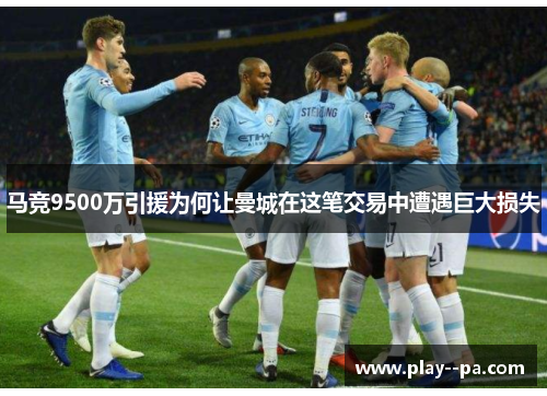 马竞9500万引援为何让曼城在这笔交易中遭遇巨大损失