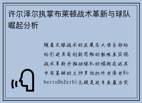 许尔泽尔执掌布莱顿战术革新与球队崛起分析