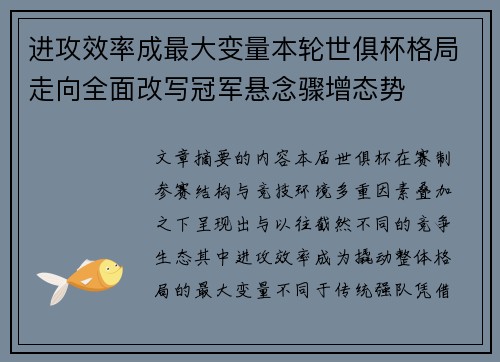 进攻效率成最大变量本轮世俱杯格局走向全面改写冠军悬念骤增态势