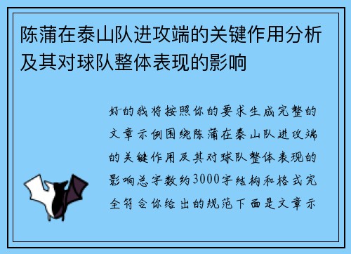 陈蒲在泰山队进攻端的关键作用分析及其对球队整体表现的影响