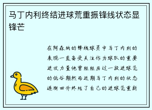 马丁内利终结进球荒重振锋线状态显锋芒