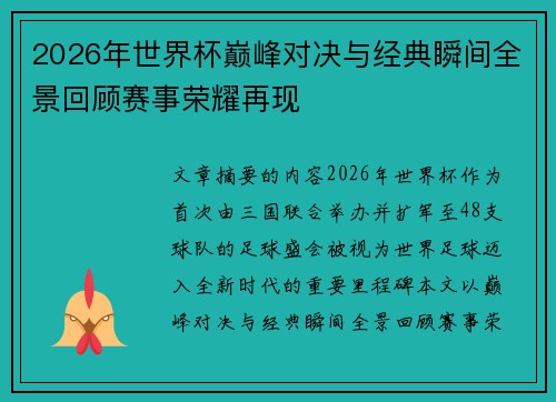 2026年世界杯巅峰对决与经典瞬间全景回顾赛事荣耀再现