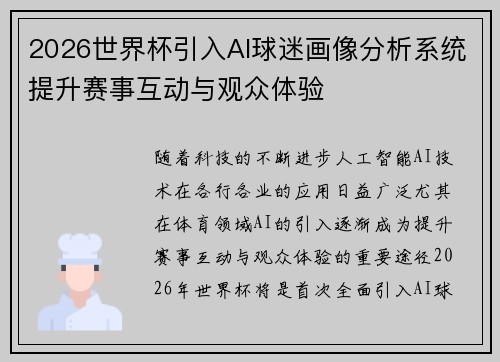 2026世界杯引入AI球迷画像分析系统提升赛事互动与观众体验